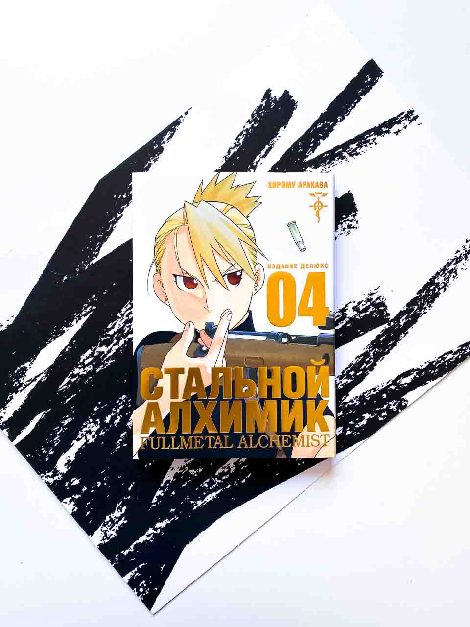 Стальной Алхимик. Книга 4