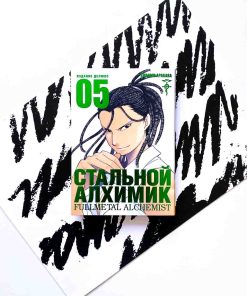 Стальной Алхимик. Книга 5