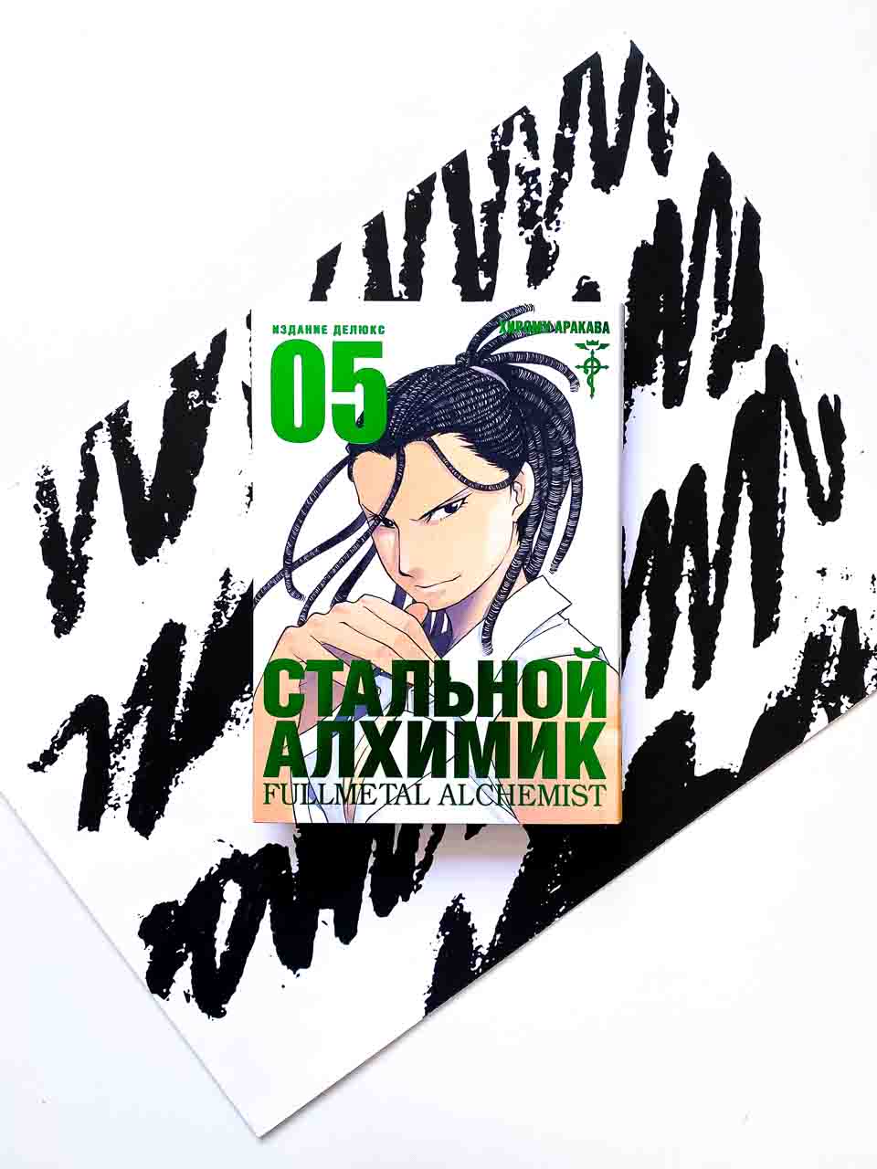 Стальной Алхимик. Книга 5