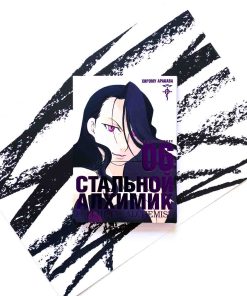 Стальной Алхимик. Книга 6