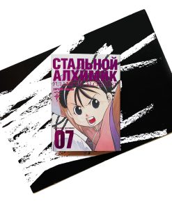 Стальной Алхимик. Книга 7