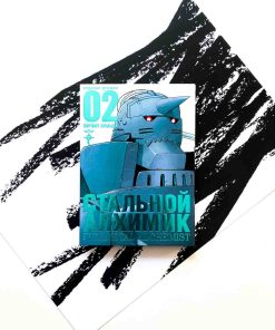 Стальной Алхимик. Книга 2