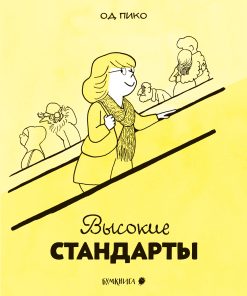 Высокие стандарты