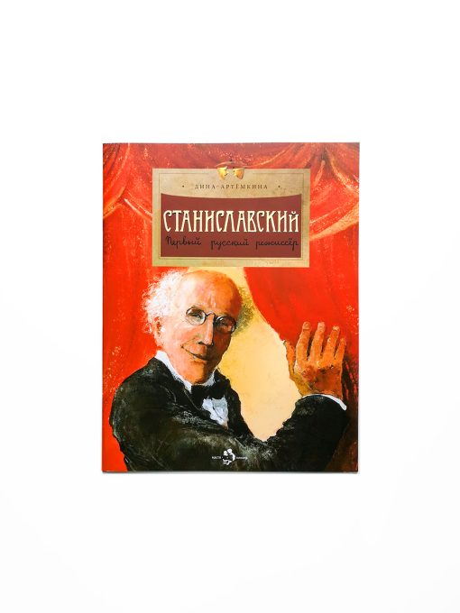 Станиславский. Первый русский режиссер