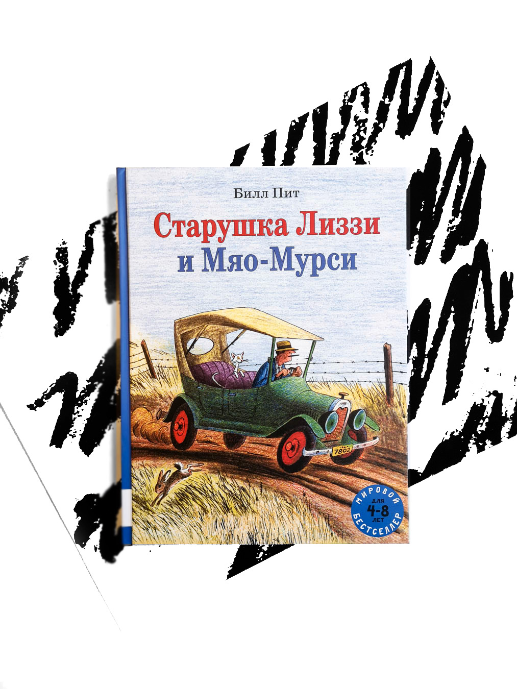 Старушка Лиззи и Мяо-Мурси