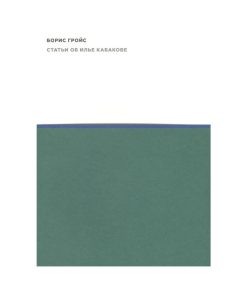 Статьи об Илье Кабакове