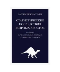 Статистические последствия жирных хвостов. О новых вычислительных подходах к принятию решений