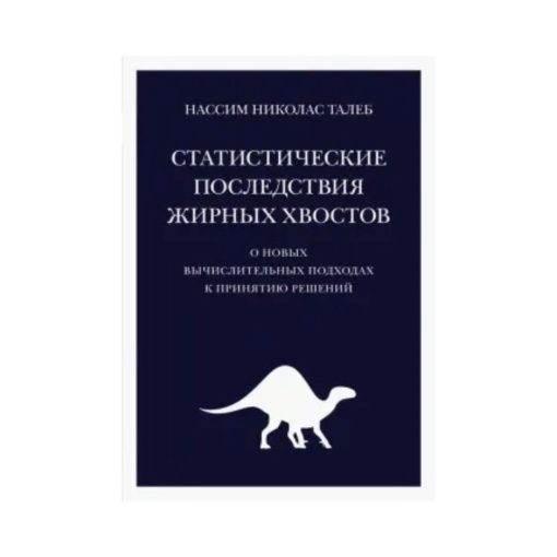 Статистические последствия жирных хвостов. О новых вычислительных подходах к принятию решений