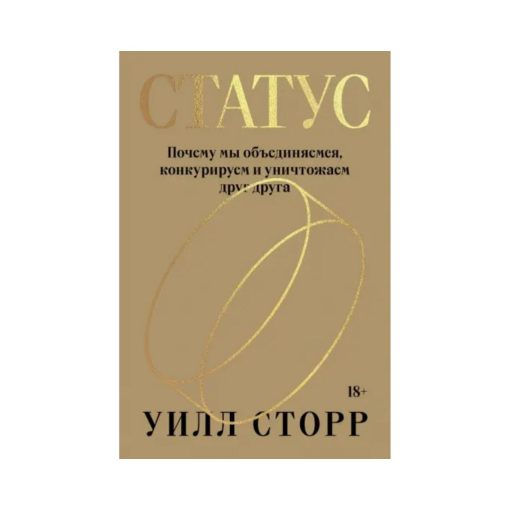 Статус. Почему мы объединяемся, конкурируем и уничтожаем друг друга