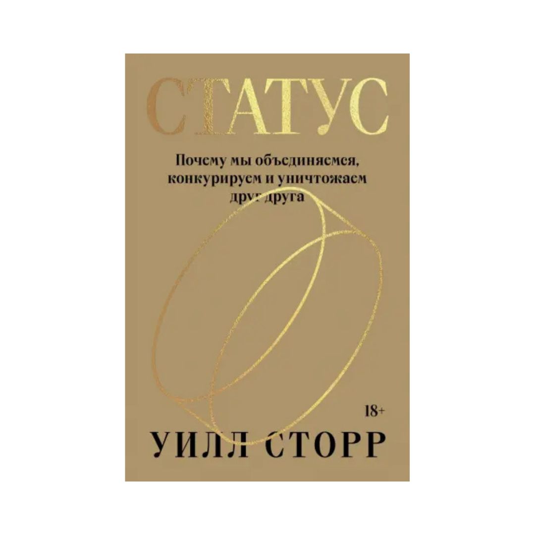 Статус. Почему мы объединяемся, конкурируем и уничтожаем друг друга