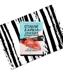Ставлю лайки — значит существую
