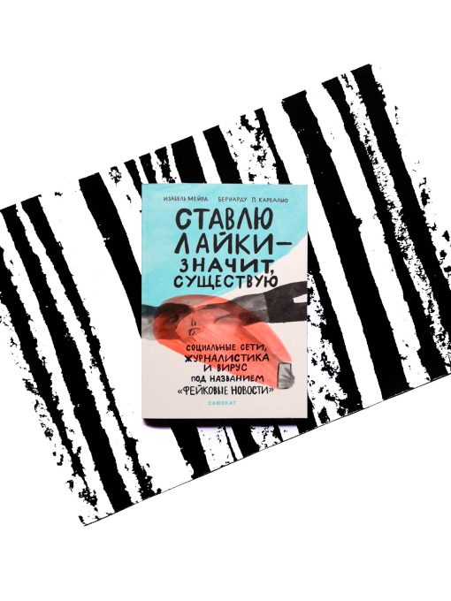 Ставлю лайки — значит существую