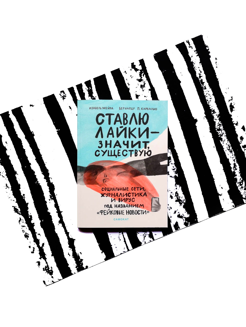 Ставлю лайки — значит существую
