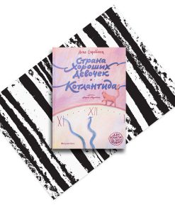 Страна Хороших Девочек. Котлантида