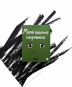 Моей книжке страшно