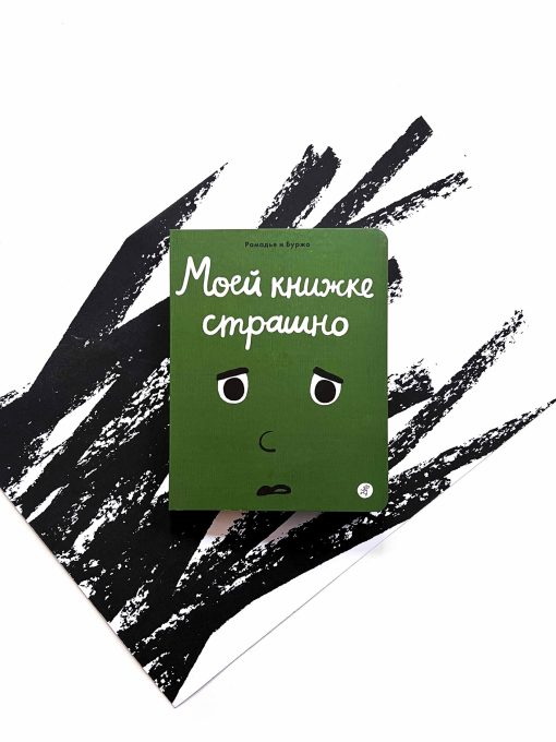 Моей книжке страшно