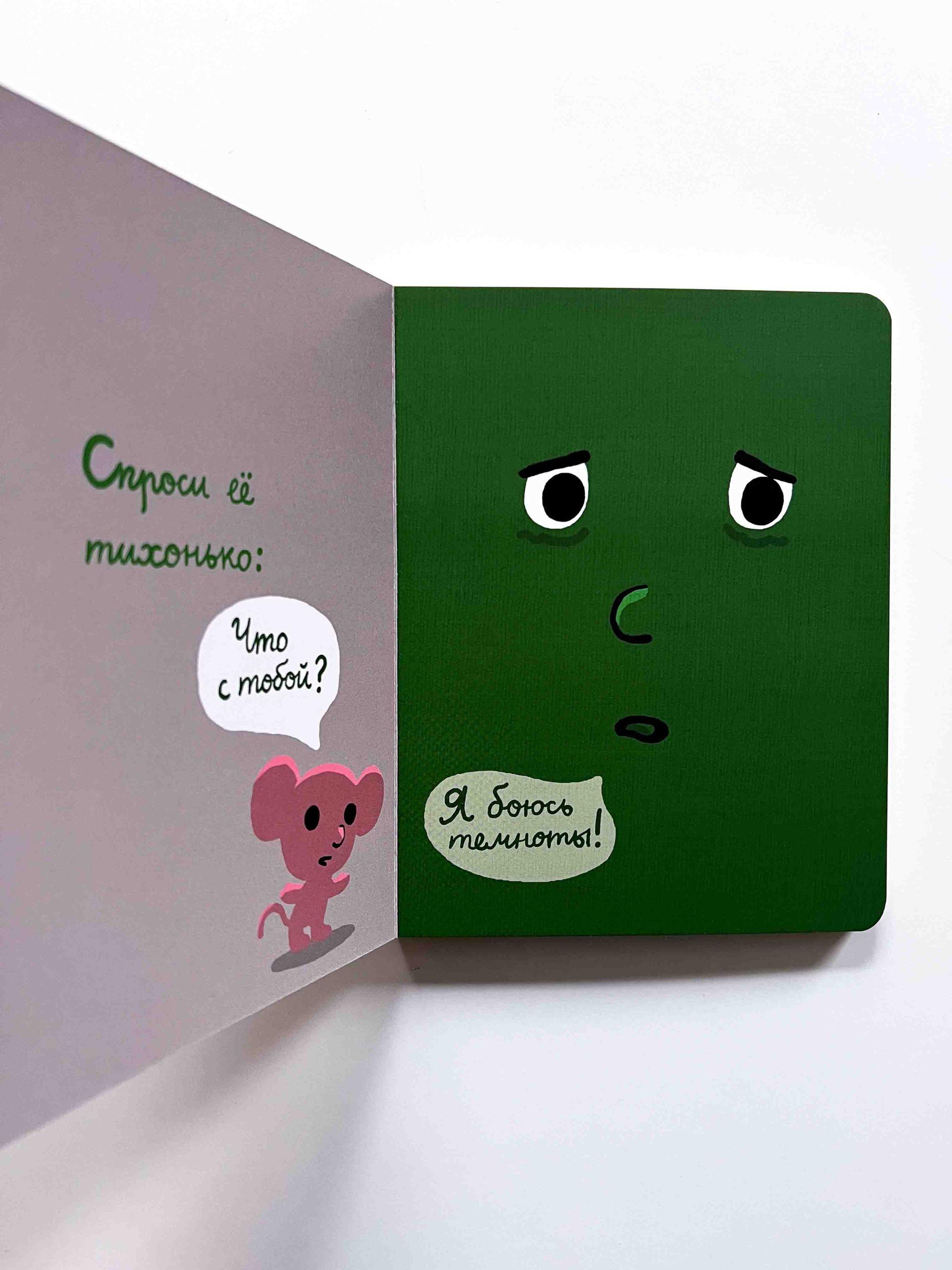 Моей книжке страшно - Image 2