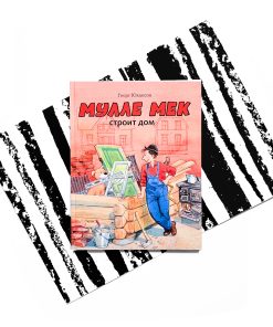 Мулле Мек строит дом