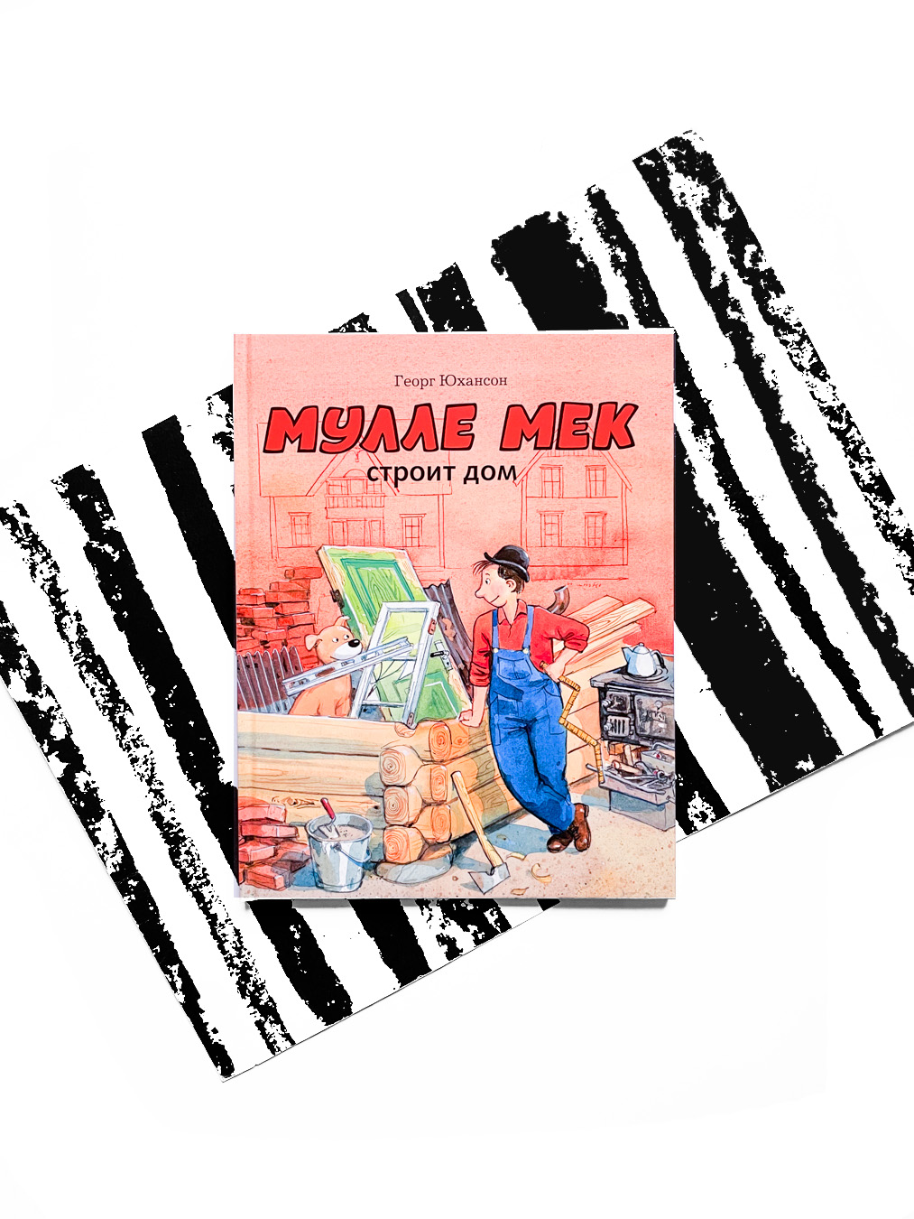 Мулле Мек строит дом