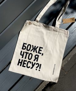 Сумка «Боже, что я несу?!»
