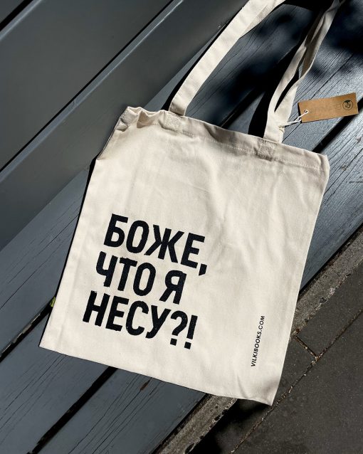 Сумка «Боже, что я несу?!»