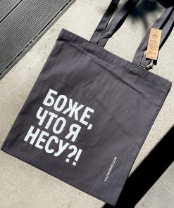 Сумка «Боже, что я несу?!» темно-серая