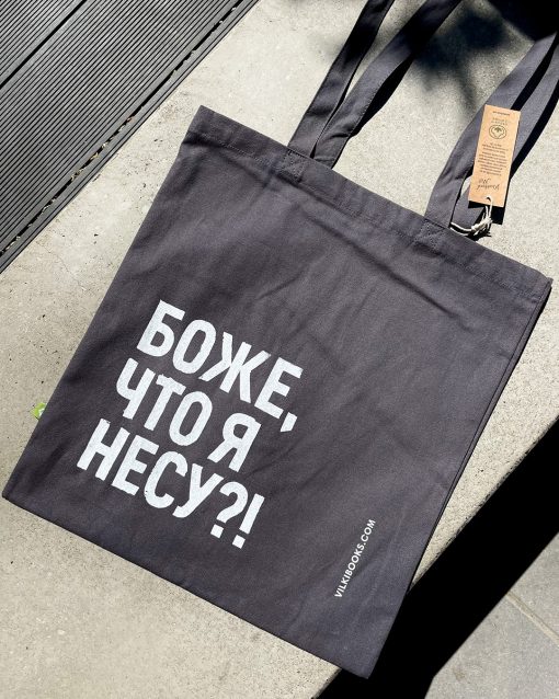 Сумка «Боже, что я несу?!» темно-серая