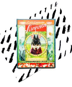 Суп синьора Лепрона