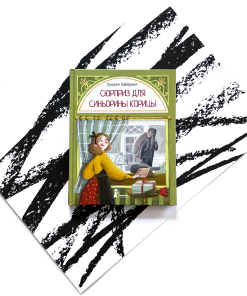 Сюрприз для Синьорины Корицы (3)