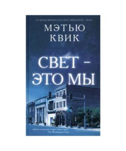 Свет - это мы