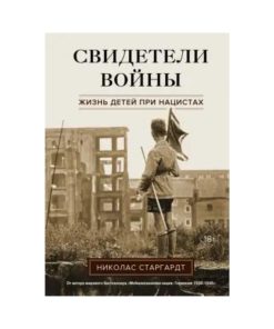 Свидетели войны. Жизнь детей при нацистах