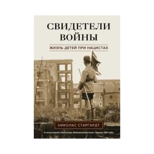 Свидетели войны. Жизнь детей при нацистах