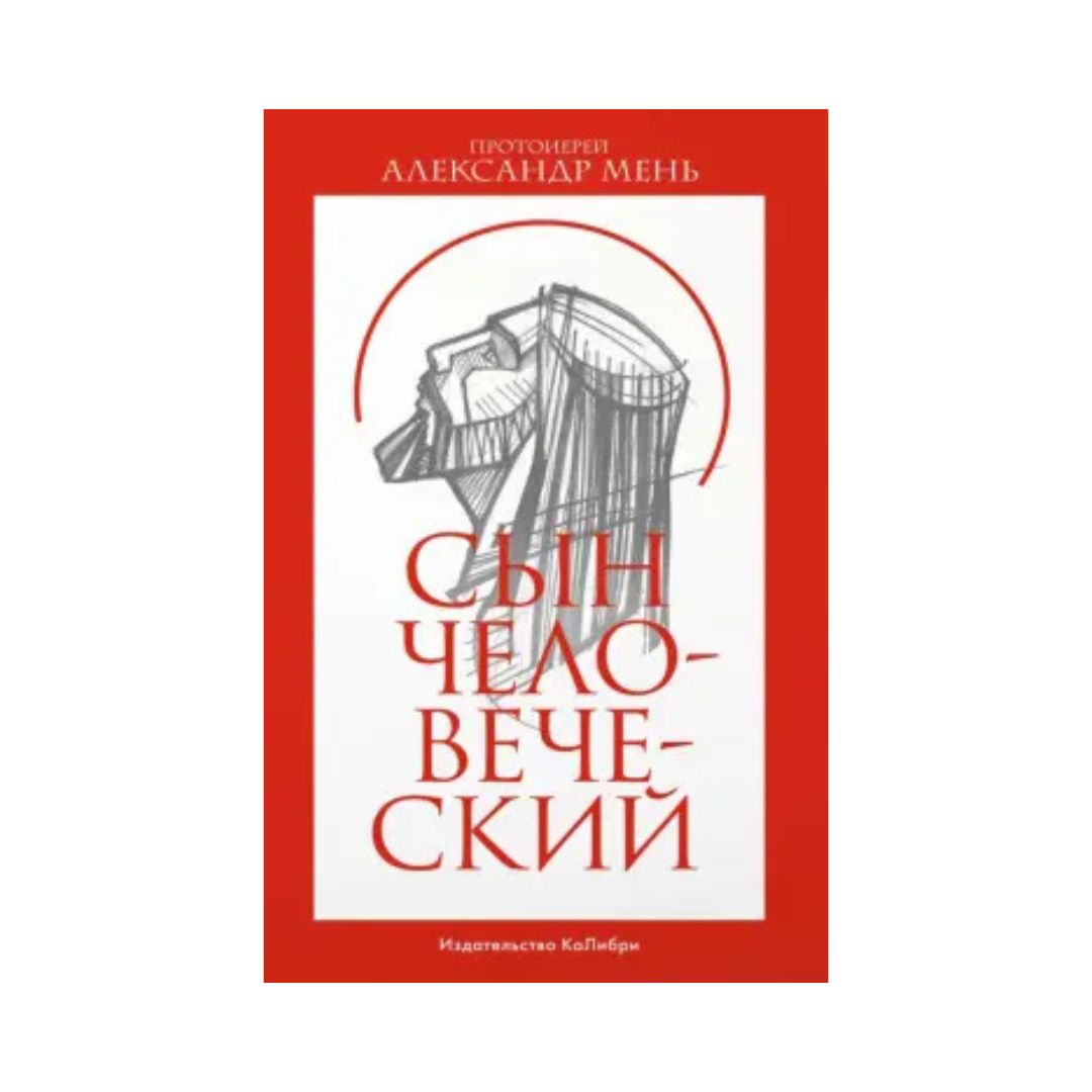 Сын Человеческий