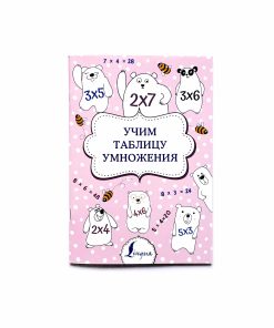 Учим таблицу умножения