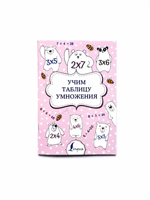 Учим таблицу умножения