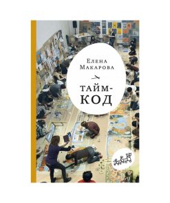 Тайм-код