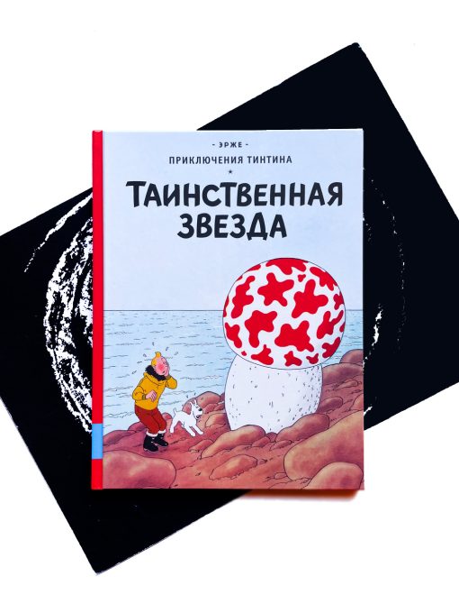 Приключения Тинтина. Таинственная звезда