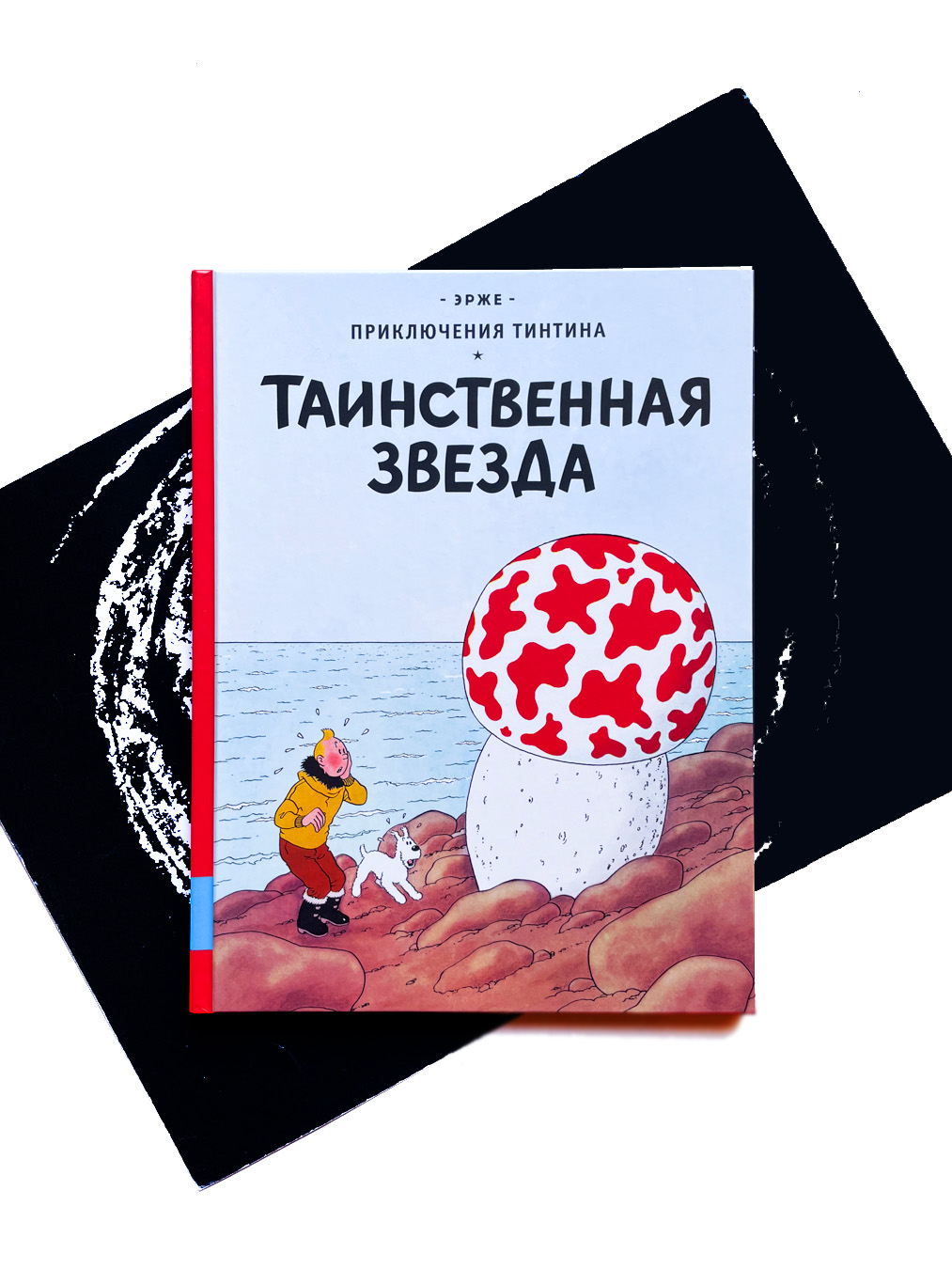 Приключения Тинтина. Таинственная звезда