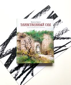Таинственный сад