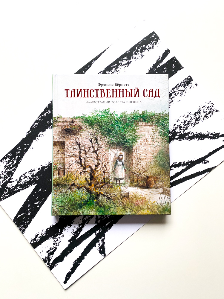 Таинственный сад