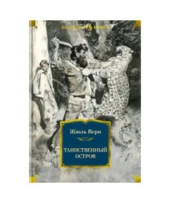 Таинственный остров