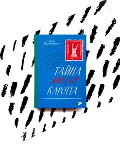 Тайна месье Каротта (2)