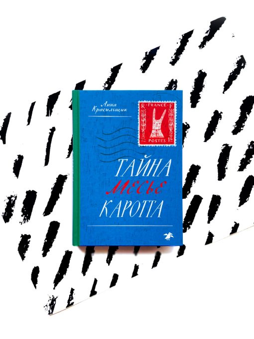 Тайна месье Каротта (2)