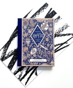 Тайна ничто и бесконечно много глупостей