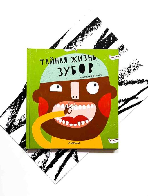 Тайная жизнь зубов