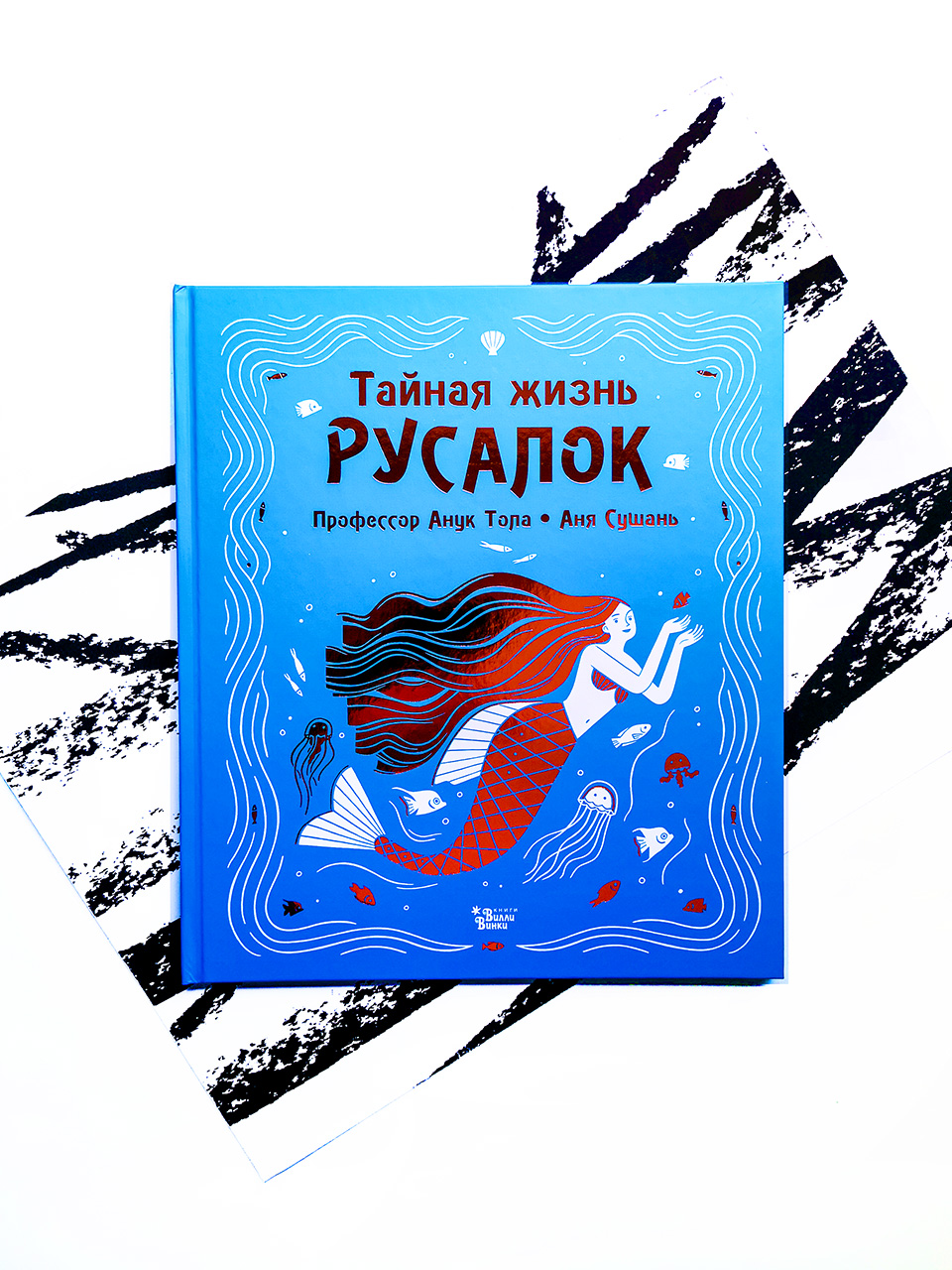 Тайная жизнь русалок