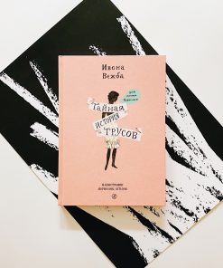 Тайная история трусов для почти взрослых