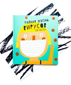 Тайная жизнь вирусов