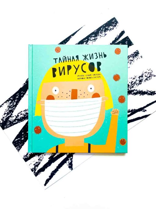 Тайная жизнь вирусов