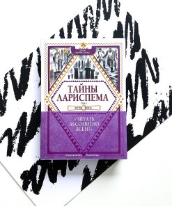 Тайны Лариспема. Игры века (2)